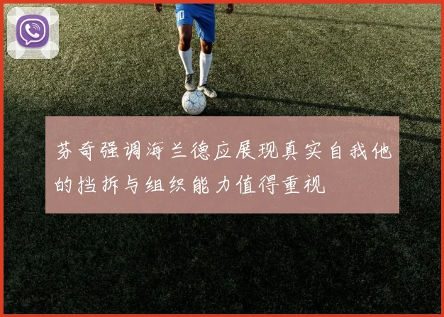 芬奇强调海兰德应展现真实自我他的挡拆与组织能力值得重视