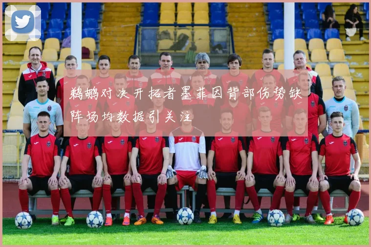 鹈鹕对决开拓者墨菲因背部伤势缺阵场均数据引关注