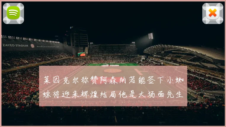 莱因克尔称赞阿森纳若能签下小蜘蛛将迎来辉煌结局他是大场面先生的最佳人选