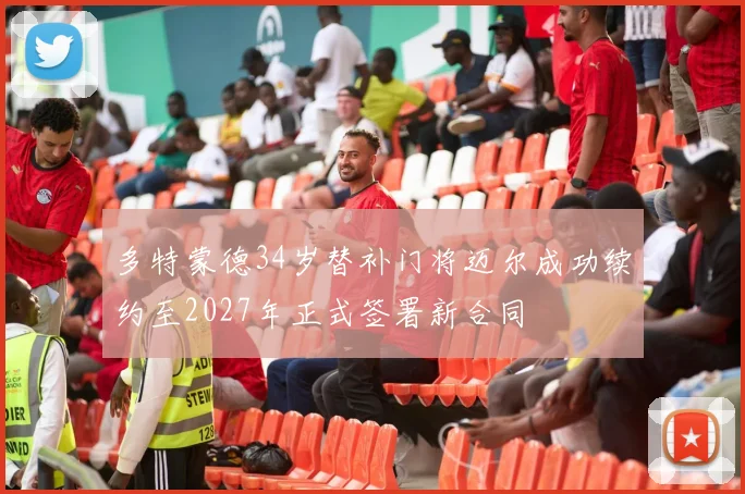 多特蒙德34岁替补门将迈尔成功续约至2027年正式签署新合同
