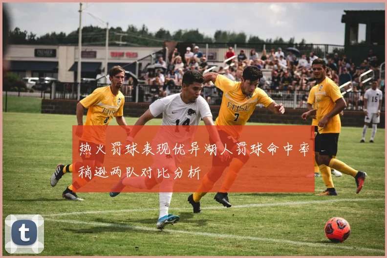 热火罚球表现优异湖人罚球命中率稍逊两队对比分析