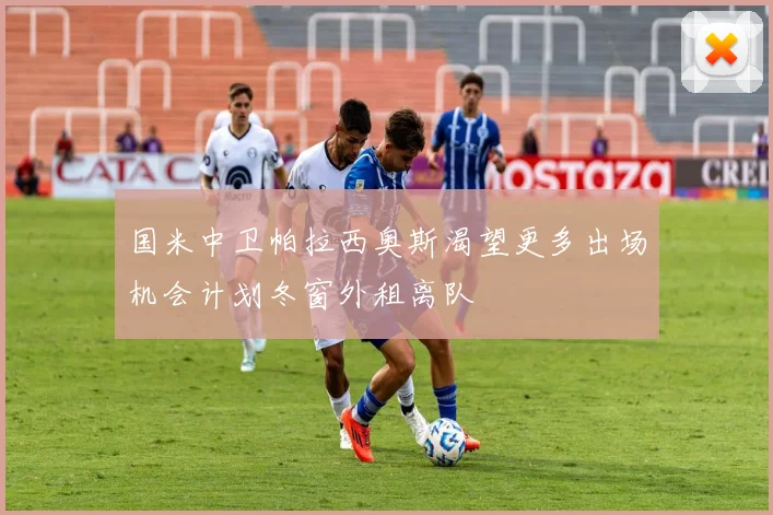 国米中卫帕拉西奥斯渴望更多出场机会计划冬窗外租离队