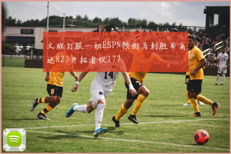 文班打服一切ESPN预测马刺胜率高达823开拓者仅177