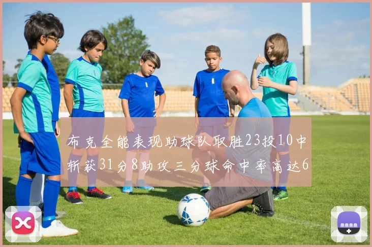 布克全能表现助球队取胜23投10中斩获31分8助攻三分球命中率高达66