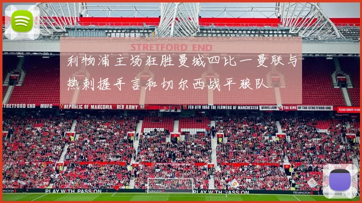 利物浦主场狂胜曼城四比一曼联与热刺握手言和切尔西战平狼队