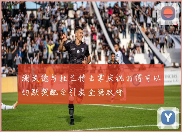 谢泼德与杜兰特击掌庆祝打得可以的默契配合引发全场欢呼